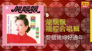 龍飄飄 - 娶個媳婦好過年 [Original Music Audio]