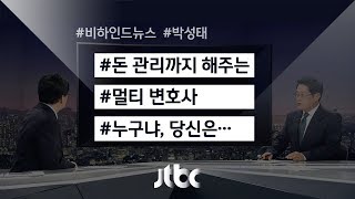 [비하인드 뉴스] 40억 돈 관리까지…'멀티' 유영하?