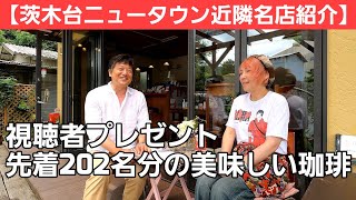 【視聴者プレゼント】感謝しかない！ 祝登録者１万人突破記念 / 茨木台ニュータウンに栄光あれ / 先着202名様 美味しいコーヒーをどうぞ！