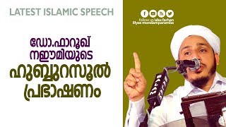 ഡോ.ഫാറൂഖ് നഈമിയുടെ ഹുബ്ബുറസൂല്‍ പ്രഭാഷണം | Latest Islamic Speech in Malayalam | Dr.Farooq Naeemi