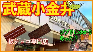 開かずの踏切どうなった？武蔵小金井駅周辺ぶらり