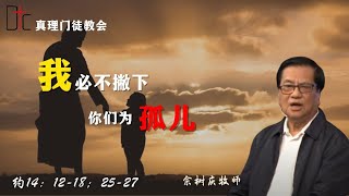 真理门徒教会 || 我不撇下你们为孤儿 || 佘树庆牧师 || 12.10.2024