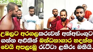 උඹලට අරගලකරුවන් අත්අඩංගුවට ගන්න අලුතින් බන්ධනාගාර හදන්නවෙයි. ඇපලැබු රැට්ටා ළහිරු දෙසයි / Ratta speak