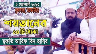 শয়তানের ধোকা || মুফতি আরিফ বিন হাবীব || Mufti Arif Bin Habib || Bangla Full Waz 2023