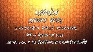 งานพิธีสวดอภิธรรมศพ คุณพ่อสมาน สุขเจริญ คืนที่ 2