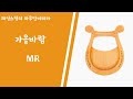 제임스정의하루만에리라 가을바람 mr