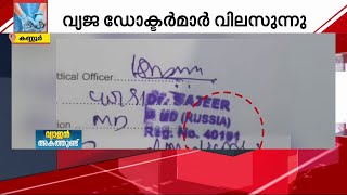 കണ്ണൂരിലും വ്യാജ ഡോക്ടറുണ്ട്; പരാതിക്ക് പിന്നാലെ ലോങ് ലീവിൽ | Kannur |