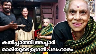 കൽപ്പാത്തി അച്ചാർ മാമിയുടെ ഉഗ്രൻ പലഹാരം | Alamelu Ammal |  Kalpathy Achar Mami