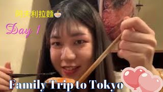 《日本東京自由行》-日本第一天🌸🇯🇵Day1 Family Trip to Tokyo