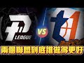 比較P. LEAGUE+跟T1 LEAGUE到底誰做得更好!? 順便給新聯盟一些建議!!