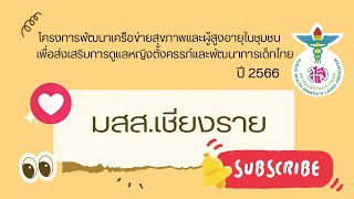 นำเสนอ สมาคมแม่บ้านสาธารณสุข สาขาจังหวัดเชียงราย