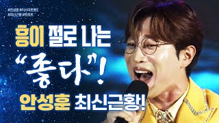 안성훈의 좋다! 이렇게 좋을 수가 있나? 풍악을 울려라~ 흥이 절로 난다! #안성훈 #좋다 #미스터트롯2