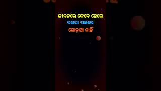 ଗୋଡ଼ାଅ ନାହିଁ💞Odia Motivation Quotes || Anuchinta In Odia || Odia Nitibani #shorts