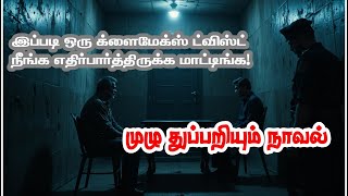 இப்படி ஒரு climax twist ஐ நீங்க எதிர்பார்த்திருக்க மாட்டிங்க!