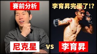 【賽前分析】李育昇 v.s.尼克星~李育昇完蛋了… 重點在片尾！  感謝影片授權 @island573 ｜拳擊小潘