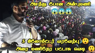 5 கிலோமீட்டர் வரவேற்பு| அரை மணி நேர பட்டாசு வெடி|அசந்துபோன அன்புமணி|பாமக|அதிமுக கூட்டணி|தேர்தல் 2021