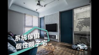 【現代風】系統傢俱設計師 開箱現代風個性親子宅 台灣歐德傢俱股份有限公司 歐德設計團隊