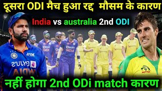 2nd Odi match रद्द हुआ !! दूसरा odi मैच हुआ रद्द || ind vs aus 2nd odi match tod