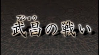 PS2　【決戦Ⅱ】を２０年ぶりにやってみた！　＃９　武昌の戦い