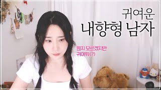 E(외향형)한테 발견되는 I(내향형)