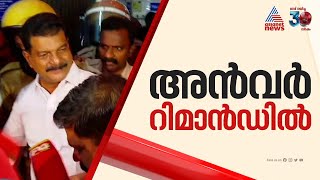 പിവി അന്‍വറിനെ 14 ദിവസത്തേക്ക് റിമാന്‍ഡ് ചെയ്തു