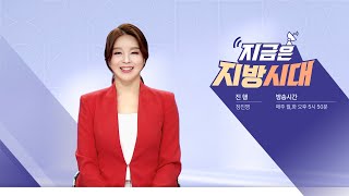 지금은 지방시대