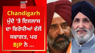 Chandigarh ਮੁੱਦੇ 'ਤੇ ਇਜਲਾਸ ਦਾ ਵਿਰੋਧੀਆਂ ਵੱਲੋਂ ਸਵਾਗਤ | Vidhan Sabha Session | News18 Punjab