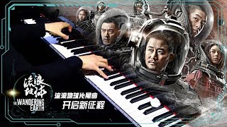 【Mr Li Piano】流浪地球片尾曲 开启新征程 | Piano Cover