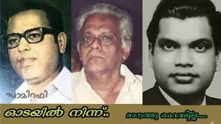 മാനത്തു ദൈവമില്ല മണ്ണിലും ദൈവമില്ല l Manathu daivamilla l ഓടയിൽ നിന്ന് l Samira Rafeek l