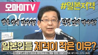 [일본저격] 일본인들 체격이 작은 이유, 밥을 적게 먹어서? 단걸 많이 먹어서?