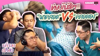 เทียบกันชัดๆ!!! “ผ่าคลอด” VS “คลอดเอง” | #หงี่เหลาเป่าติ้ว