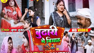 बुढारी मे वियाह कर खातिर अनसन मे बैसल पिपही // Maithili Comedy 2022 //