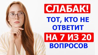 Слабо решить этот тест? Ответьте на 12 из 20 вопросов!