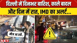 Delhi Rain Update: Delhi NCR में झमाझम बारिश जारी, लोगों ने बताया हाल । Weather Report । IMD । NBT