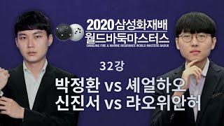 (신진서 vs 랴오위안허 / 박정환 vs 셰얼하오) 2020 삼성화재배 월드바둑마스터스 32강