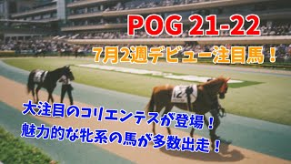 【POG2021-2022】新馬戦注目馬紹介（7月2週）大注目のコリエンテスが登場！楽しみな牝系の血統馬たちが続々…？【今週の新馬戦】