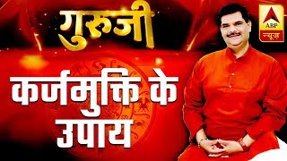 GuruJi With Pawan Sinha: Astrological Remedies To Get Rid Of Loans | ABP News