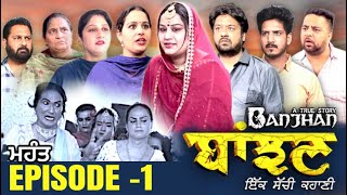 ਬਾਂਝਣ - Banjhan - Episode 1 Mr Mrs Devgan | Harminder Mindo | Manpreet | New Short Video 2022