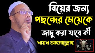 বিয়ের জন্য পছন্দের মেয়েকে জাদু করা যাবে কী? Sheikh ahmadullah new waz 2022 | শায়খ আহমাদুল্লাহ ওয়াজ