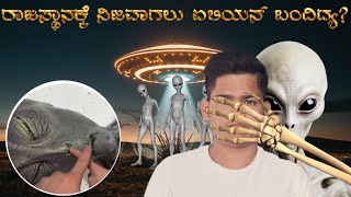 ರಾಜಸ್ಥಾನಕ್ಕೆ ನಿಜವಾಗಿಯೂ ಏಲಿಯನ್ ಬಂದಿದೆಯಾ? | Aliens UFO Crash In Rajasthan ?