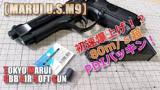 東京マルイGBB【U.S.M9（その4）】PDI・Wホールドチャンバーパッキン+αで初速爆上げ80m/s台突入ですね！PlasticModel-AirSoft