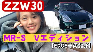 MR-S Vエディション ZZW30 6速シーケンシャル【EDGE車両紹介】SOLD OUT