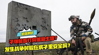 子彈能否打穿混凝土墻？發生戰爭時躲在房子里安全嗎？ #科學實驗 #科學試驗 #格蘭特 #亞當 #傑米