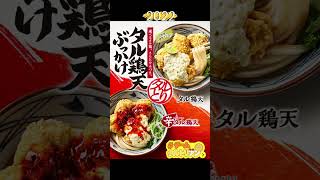 【丸亀製麺】得サイズはカロリー爆弾！期間限定の辛タル鶏天ぶっかけうどんを爆食してみた　#shorts