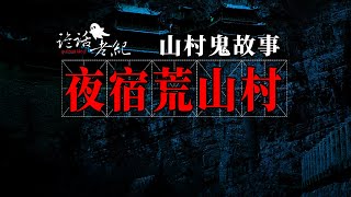 【詭話老紀-夜宿古怪小山村-冥中村】山頂的恐怖小山村，住著一對古怪的老夫婦，還有條t很像人的大黃狗。#乡村鬼故事#民国鬼故事#农村闹鬼#山村迷路遇到鬼#恐怖的小山村#骇人听闻的恐怖故事