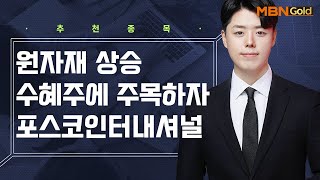 [생쇼 종목추천] 원자재 상승 수혜주에 주목하자 포스코인터내셔널 / 생쇼 정석일 / 매일경제TV