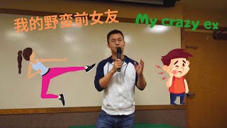 【硅谷脱口秀】小朱的野蛮前女友《我的奇葩前任》