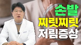 손발 저림 증상이 있다면 필수 시청, 손끝, 발끝이 찌릿찌릿 방치하면 안되는 이유 - 새연세재활의학과