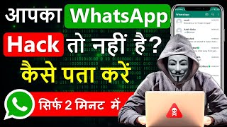 whatsapp hack hai ya nahi kaise pata kare | whatsapp hack hua hai kaise pata chalega | 2023