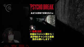 もの凄く怖かった時のビビりの反応が笑えたｗｗ【PSYCHOBREAK】【サイコブレイク】【しりだんち】#shorts #short